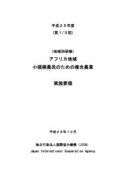 アフリカ地域 小規模農民のための複合農業（PDF/480KB）