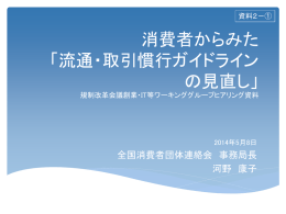 一般社団法人 全国消費者団体連絡会 提出資料（PDF形式