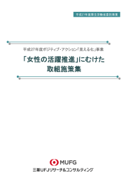 「女性の活躍推進」にむけた 取組施策集