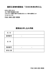 FAX：043-222-9528 藤原正彦無料講演会 「日本の未来を考える」 講演