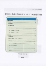 平成 25 年度 南城市地域公共交通会議資料