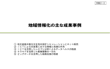 地域情報化の主な成果事例