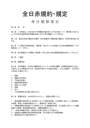身分補償規定 - 全日本赤十字労働組合連合会