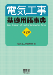 電気工事基礎用語事典(第 2 版)