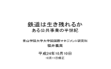 鉄道は生き残れるか - CARF:東京大学金融教育研究センター