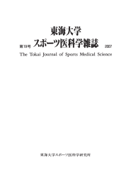 第19号 2007 - 東海大学スポーツ医科学研究所