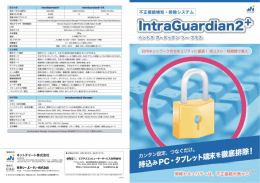 Intraguardian2 カタログ