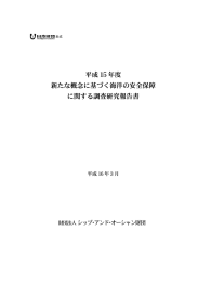 「新たな概念に基づく海洋の安全保障に関する調査研究