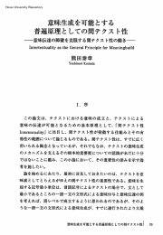 意味生成を可能とする 普遍原理としての間テクスト性