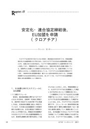 安定化・連合協定締結後、 EU加盟を申請 （クロアチア）