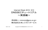 DNSSECチュートリアル ～実践編～