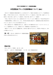 女性委員会ブロック交流研修会について【報告】