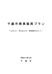 千歳市商業振興 千歳市商業振興プラン プラン プラン