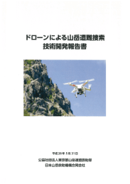 ドローンによる山岳遭難捜索技術開発報告書