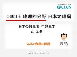 地理 日本の諸地域 中部地方 2．工業 無料版