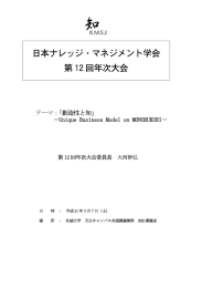 日本ナレッジ・マネジメント学会 第 12 回年次大会 - KMSJ-HP