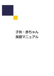 子供・赤ちゃん 英語マニュアル