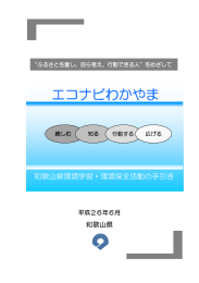 平成27年度エコナビわかやま