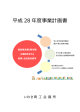 いわき商工会議所 平成28年度 基本方針・事業計画 （）