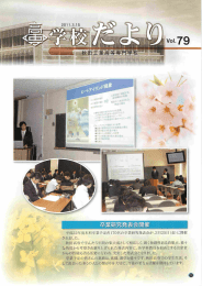 学校だより Vol.79