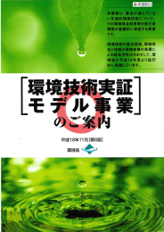 い先進的環境技術について、 その境保全効果等を第三者 機関