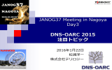 DNS-OARC 2015 注目トピック