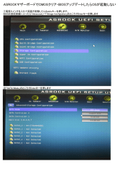 ASROCKマザーボードでCMOSクリア・BIOSアップデートしたらOSが起動