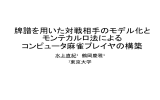 牌譜を用いた対戦相手のモデル化とモンテカルロ法による