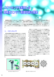 イオンセンサを利用した高精度エンジン制御技術の開発