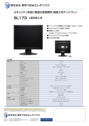 SL173 LEDモニタ セキュリティ用途に最適な高信頼性・高耐久性