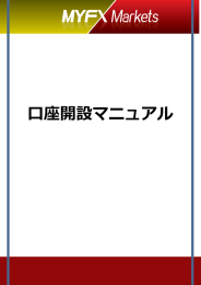 口座開設マニュアル