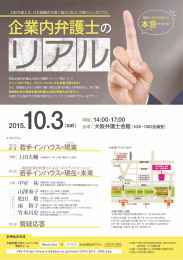 日本組織内弁護士協会主催「企業内弁護士のリアル」