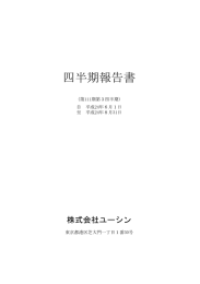 四半期報告書 - 株式会社ユーシン