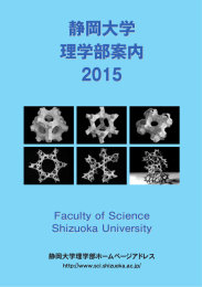 静岡大学 理学部案内 2015 静岡大学 理学部案内 2015