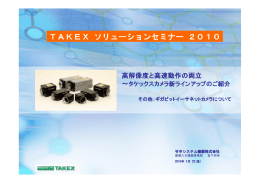 高解像度と高速動作の両立～タケックスカメラ新ラインアップのご紹介