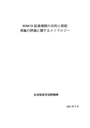 IOSCO 証券規制の目的と原則 実施の評価に関するメソドロジー