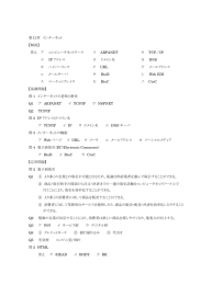 第12章 インターネット 【解説】 答え ア コンピュータネットワーク イ