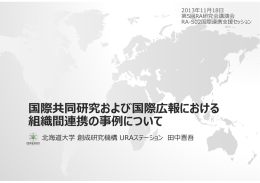 国際共同研究および国際広報における 組織間連携の事例