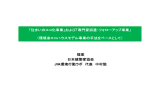 「住まいのエコ化事業」および「専門家派遣・フォローアップ事業」 （環境省