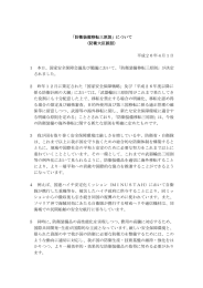 について （防衛大臣談話）
