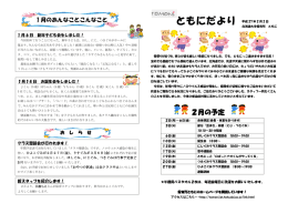 ともにだより - 保育所ともに