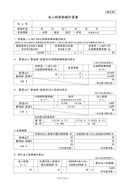 法人税割税額計算書