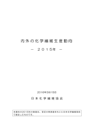 内外の化学繊維生産動向