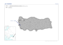 協力地域地図 トルコ