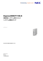 Express5800/T110h-S 顔認証システム導入セット システム構成ガイド