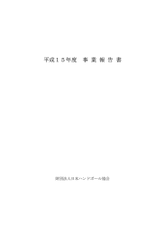 平成15年度事業報告書 - 日本ハンドボール協会