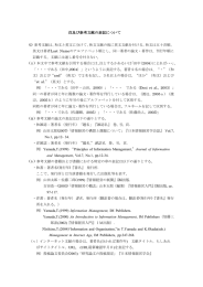 注及び参考文献の表記について - 日本情報経営学会(JSIM)