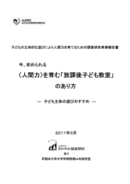 〈人間力〉を育む「放課後子ども教室」