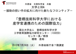 「豊橋技術科学大学における 産学官連携のための国際協力」