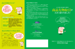 なお投資家の皆さまが預託した証拠金は、商品先物取引業者に滞留する